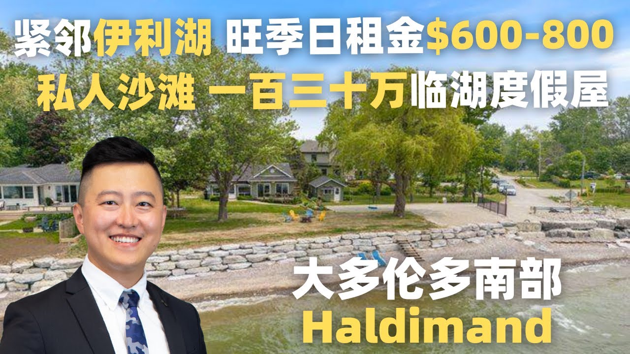 大多伦多地区度假屋 | Haldimand 129.8万 紧邻伊利湖 私人沙滩 旺季日租金$600-800