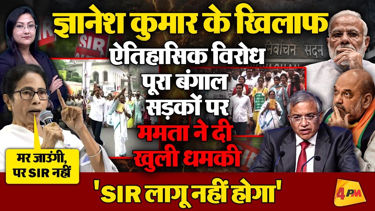 चुनाव आयोग के खिलाफ ऐतिहासिक विरोध, पूरा बंगाल सड़कों पर! Mamata Banerjee SIR Protest