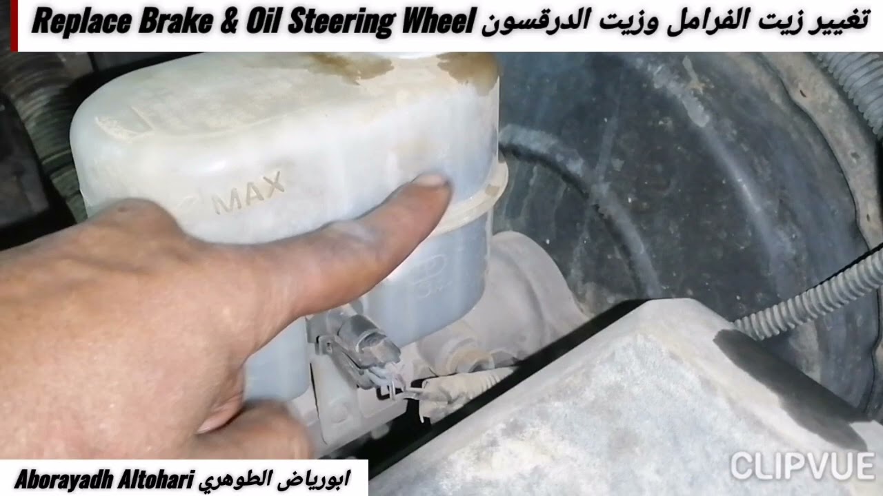 تغيير زيت الفرامل وزيت الدرقسون Replace Brake & Oil Steering Wheel تاهو Tahoe 2012