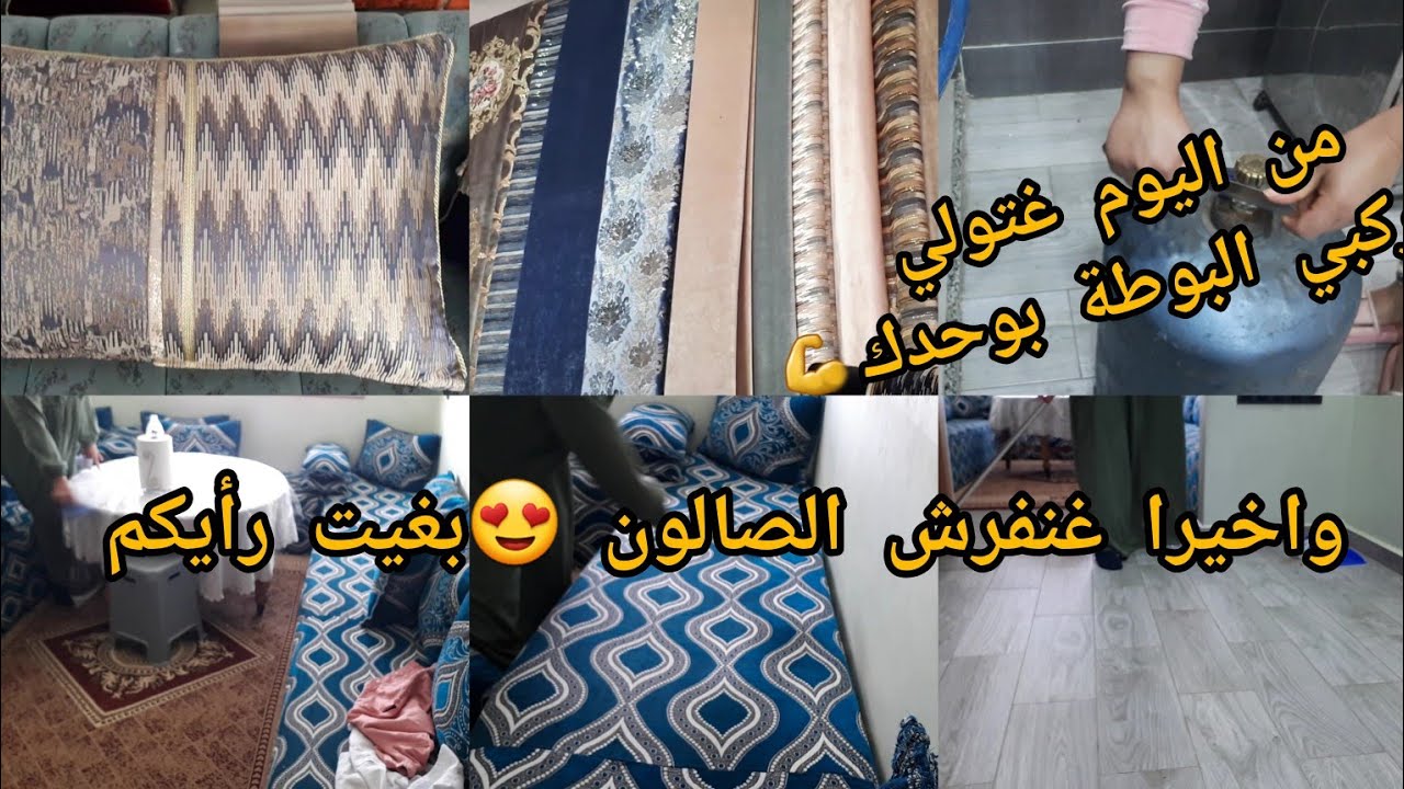 ديما الحداكة والطاقة الايجابية 💪غنفرش الصالون😍 بغيت آرائكم