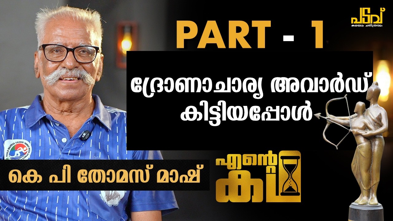 എന്നെ വളർത്തിയത് എന്റെ കുട്ടികളാണ്.Dronacharya Awaard Winner KP Thomas|Ente Katha|PART-1
