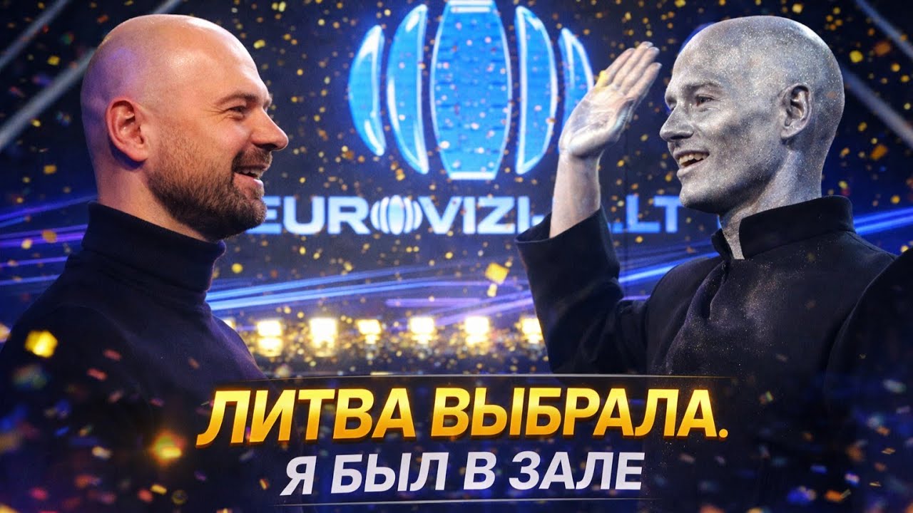 Я был на финале Eurovizija.LT 2026! Скандалы, фавориты и победитель отбора Литвы