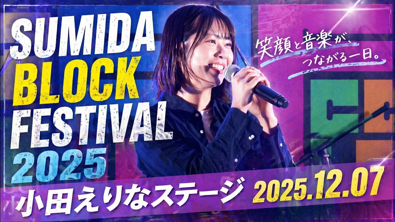 SUMIDA BLOCK FESTIVAL 2025 小田えりなステージ 2025.12.07