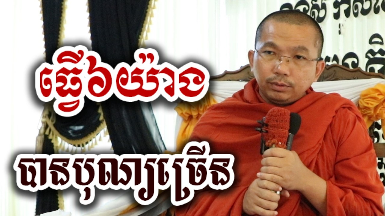 បានបុណ្យច្រើន ធ្វើ៦យ៉ាង ដើមបុណ្យ - ទេសនា ជួន កក្កដា-KH Choun kakada 2026