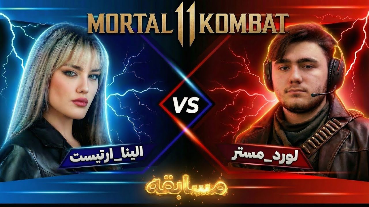  مسابقه مورتال_کمبت🎮بین دو گیمر حرفه ای mortalkombat11