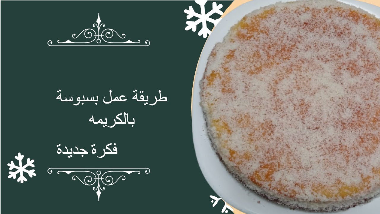 طريقة عمل بسبوسة بالكريمه