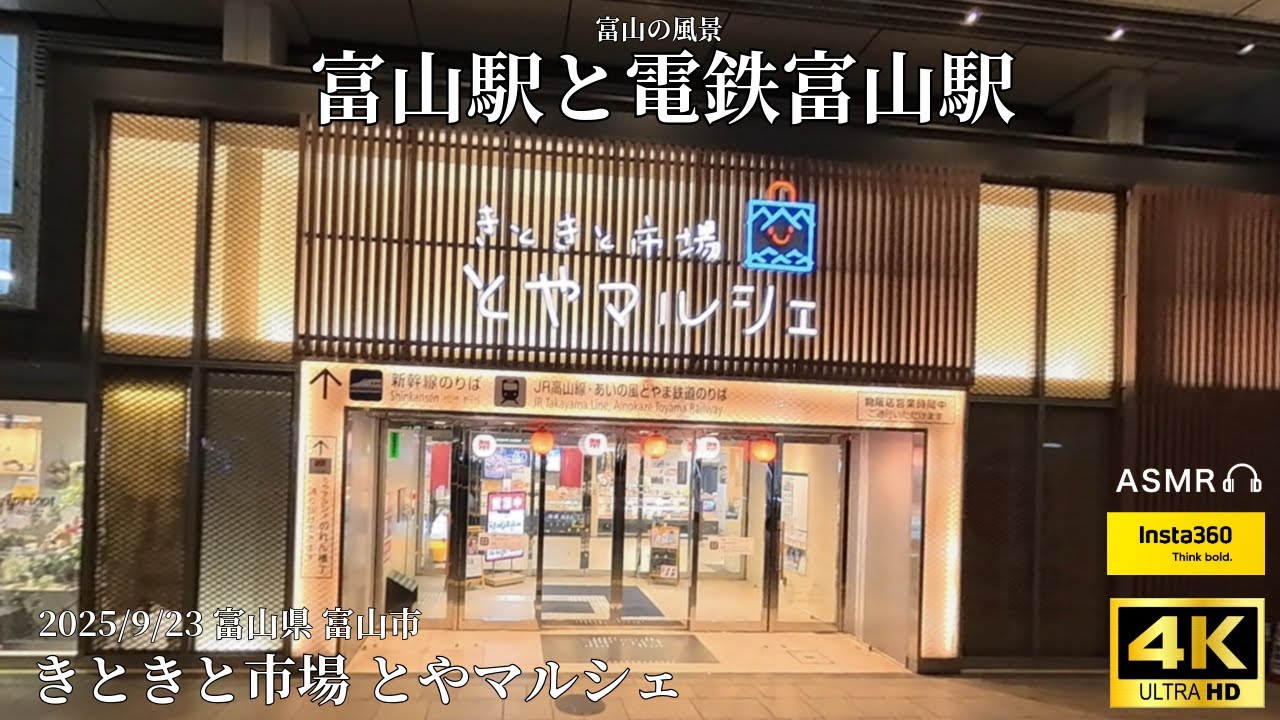 【富山駅と電鉄富山駅】きときと市場とやマルシェ散策/2025.9.23