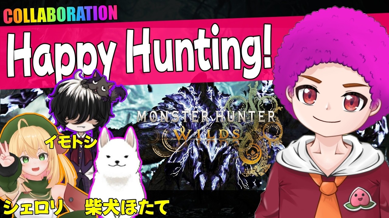 【モンハンワイルズ】狩りだ！コラボだ！モンハンだ！ w/イモトシ シェロリ 柴犬ほたて ＃２９７  【せんと MHWs　HW3SB7TX】