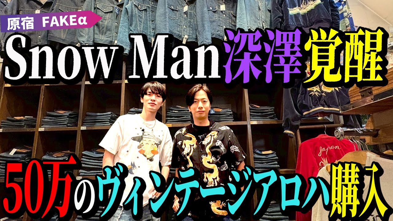 【河合の古着旅】Snow Man深澤、憧れの古着屋さんで50万円のアロハシャツを、ちょっと高いTシャツを買うくらいのノリで買う！【原宿・FAKEα】