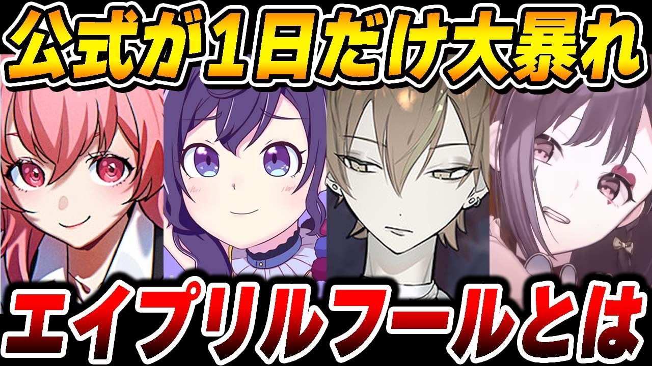 プロセカ公式が1年に一度だけ暴走しまくる『プロセカエイプリルフールネタ』を全部まとめてみたwwwww【プロジェクトセカイ】