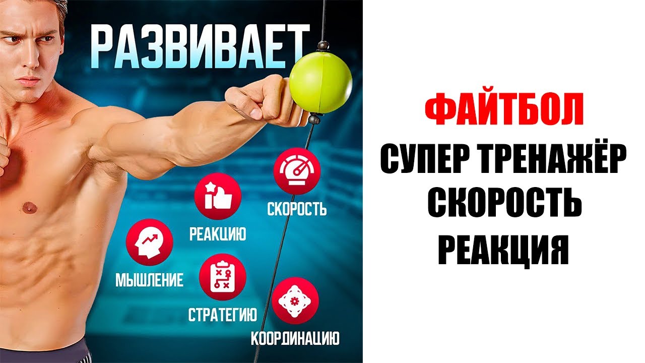 Супер тренировка с ФАЙТ БОЛ