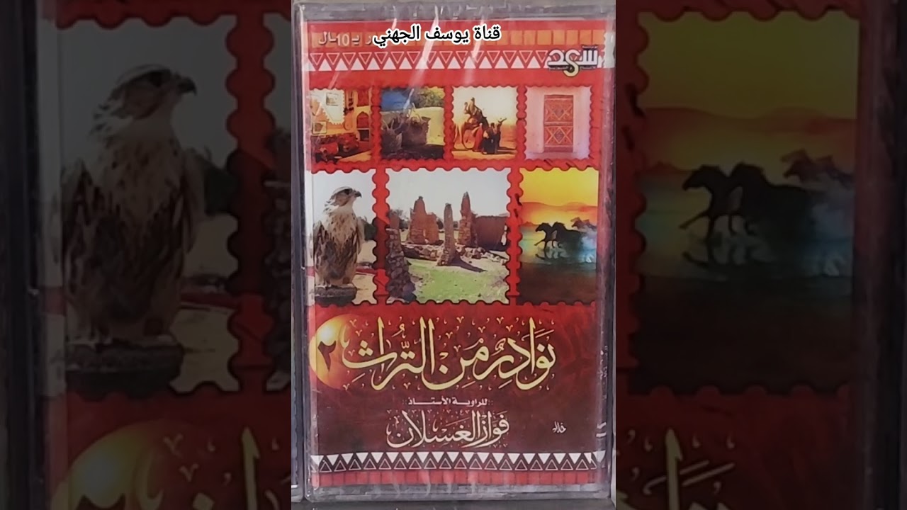 من نوادر التراث الجزء الثاني للراوي فواز الغسلان الشمري