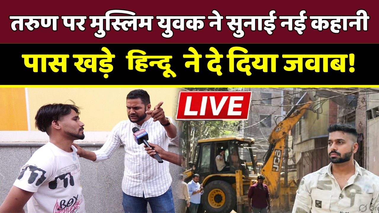 तरुण पर मुस्लिम युवक ने सुनाई नई कहानी, पास खड़े यादव ने दे दिया जवाब! | Uttam Nagar | Tarun Case