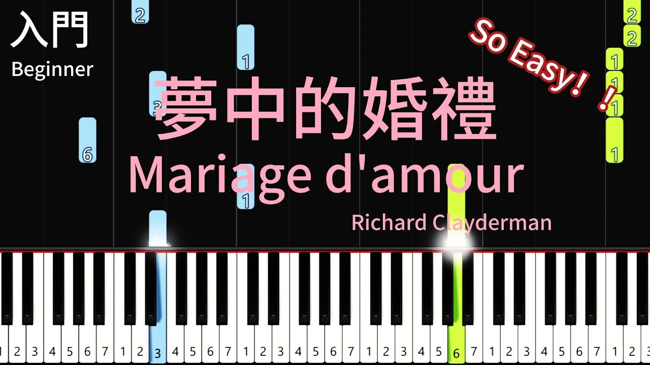 夢中的婚禮C調 Mariage d'amour —Richard Clayderman|免費琴譜|Free music sheet| 簡單鋼琴入門 easypiano tutorial