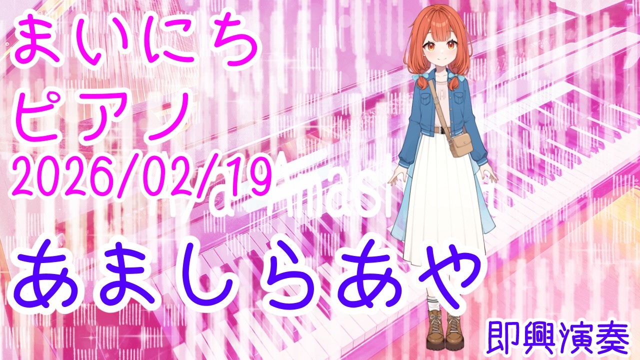 【ピアノ】あましらあや 即興演奏 おはV260219 #AyaAmashira #Piano  #improvisation