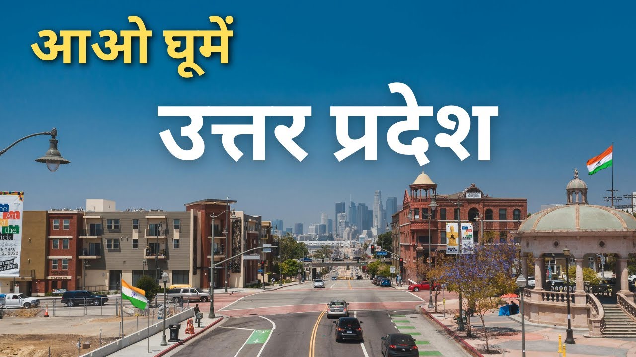 आओ उत्तर प्रदेश घूमे | Uttar Pradesh Tour | best places to visit in Uttar Pradesh/ उत्तर प्रदेश देखे