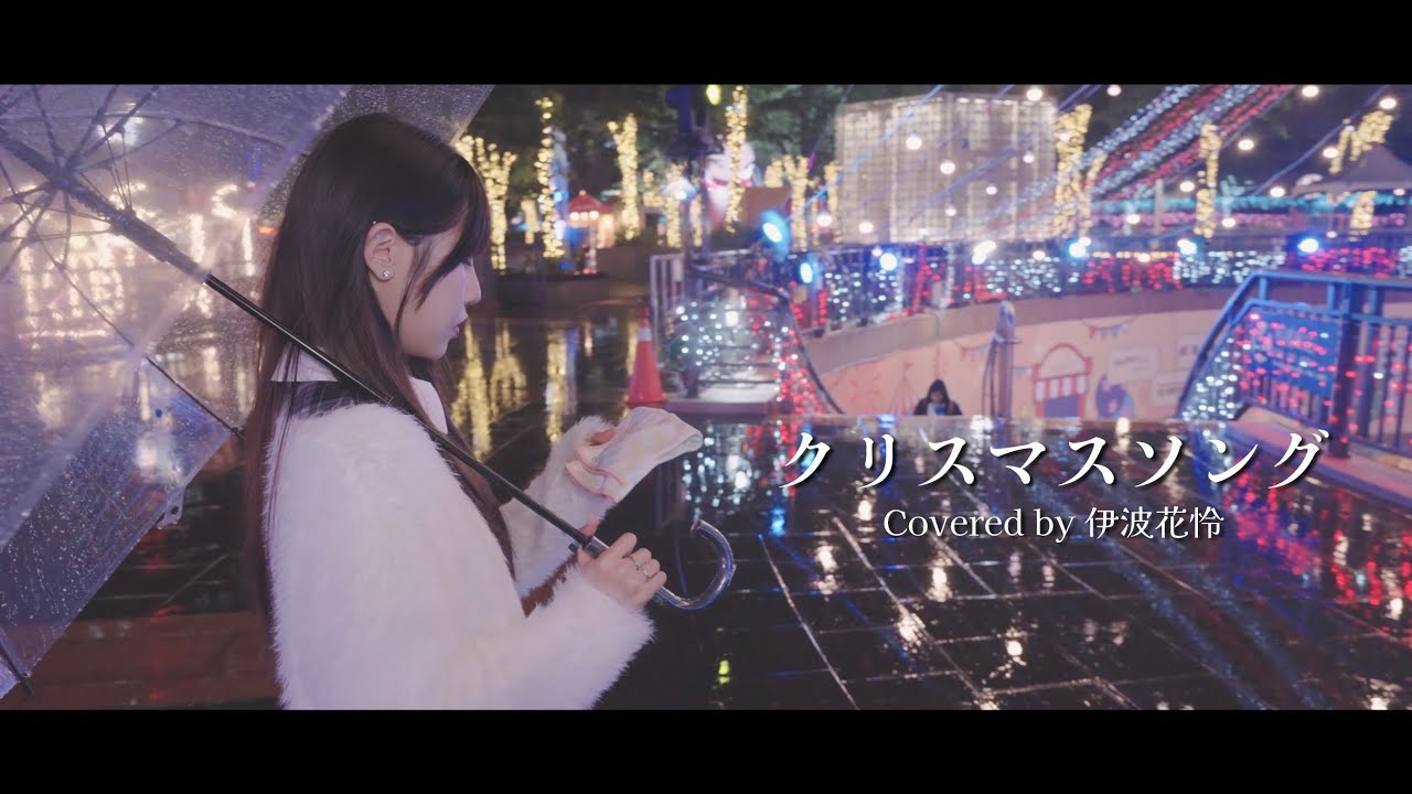 back number「クリスマスソング」 (Covered by 伊波花怜)