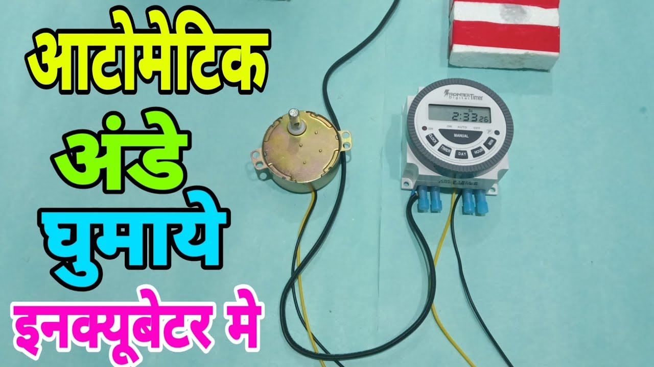 ऑटोमैटिक अंडे को रोटेट कैसे करे | Automatic turning tray