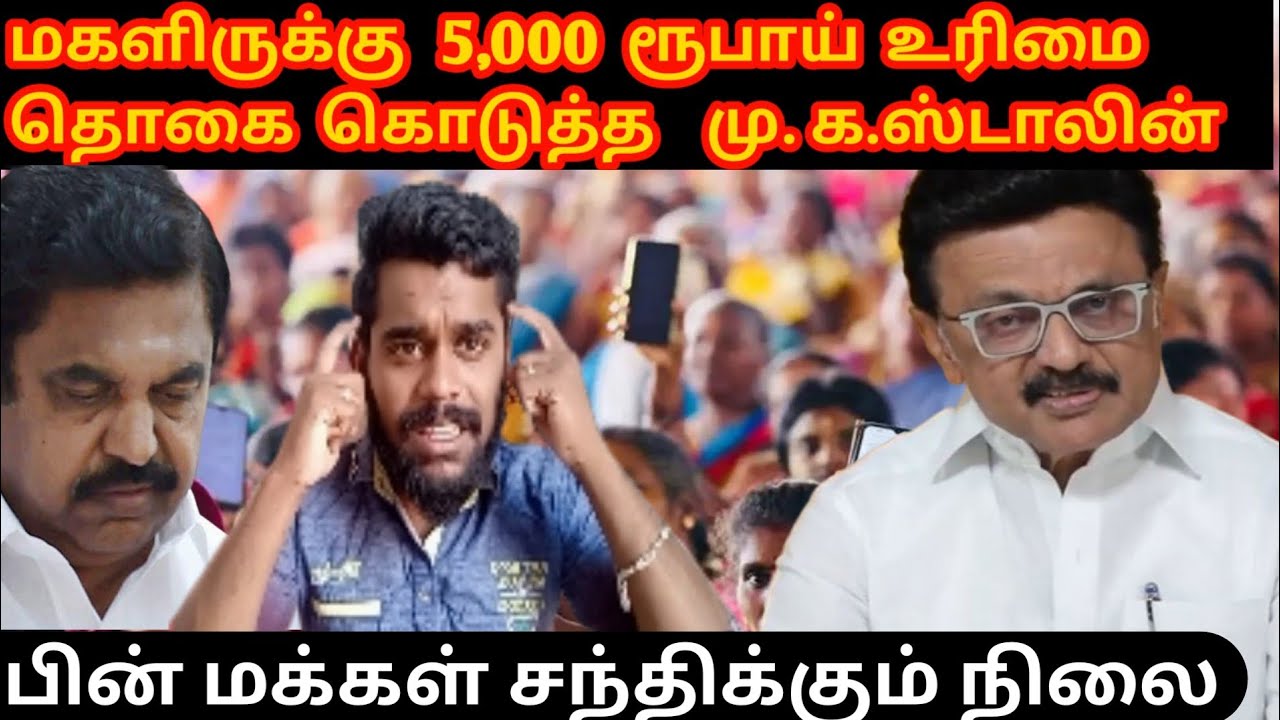 மக்களின் மகிழ்ச்சி வெள்ளத்தில் முகஸ்டாலின்  பெண்களின் சந்தோசத்தில் திராவிட அரசு 