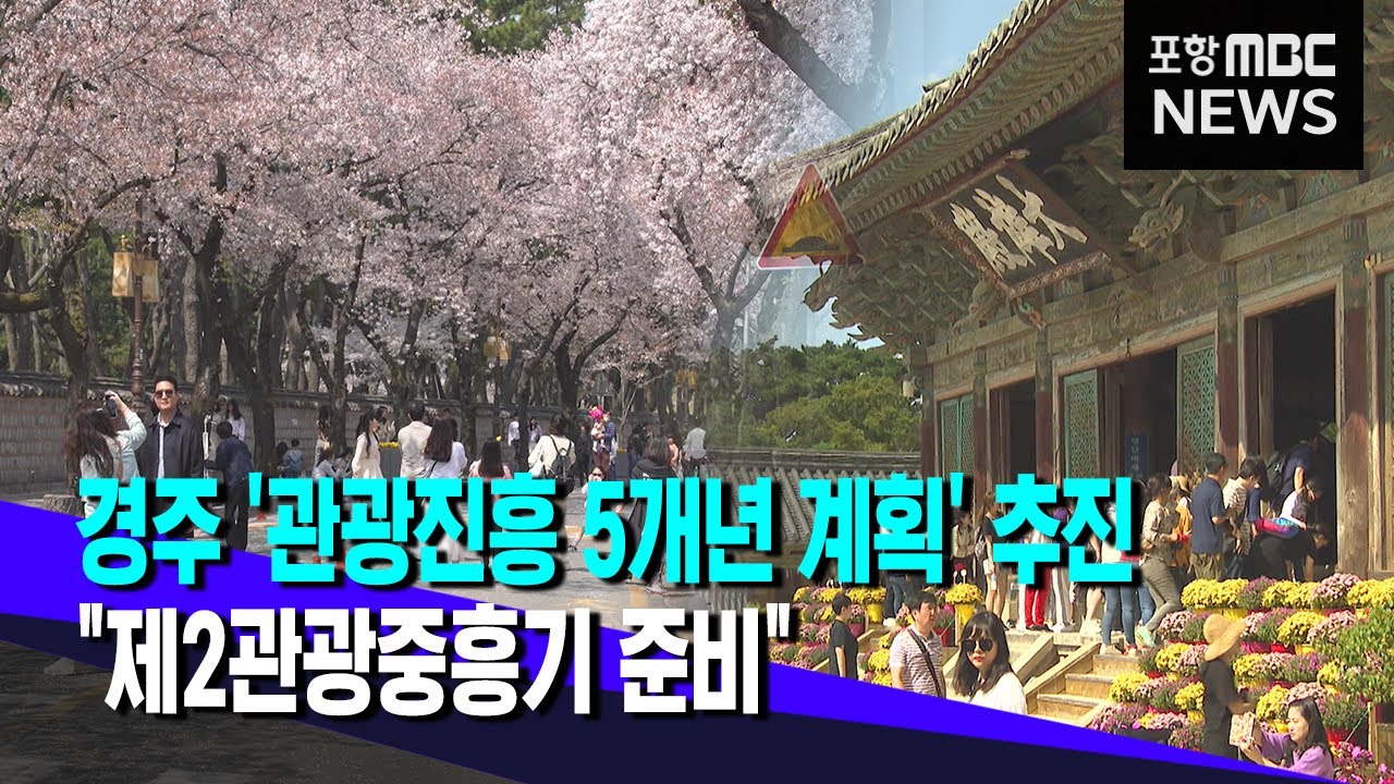 경주 관광진흥 5개년 계획 본격 추진.."제2관광중흥기 준비" (2024.01.29/뉴스데스크/포항MBC)