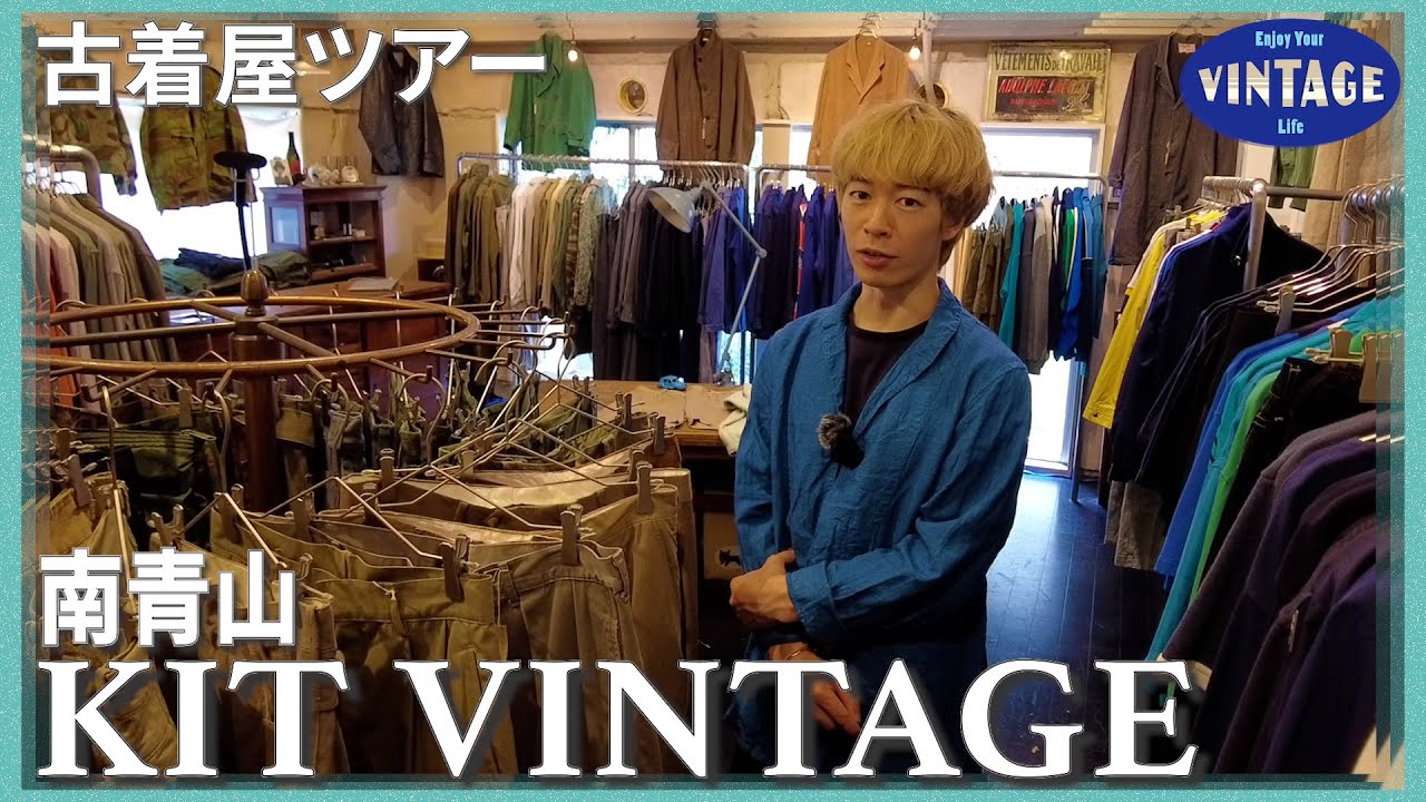 【古着巡り　＃024】南青山/店主 きうてぃのセンスが色濃く映し出されるユーロヴィンテージ【KIT VINTAGE】