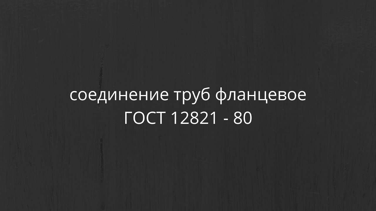 Фланцевое соединение ГОСТ 12821 - 80