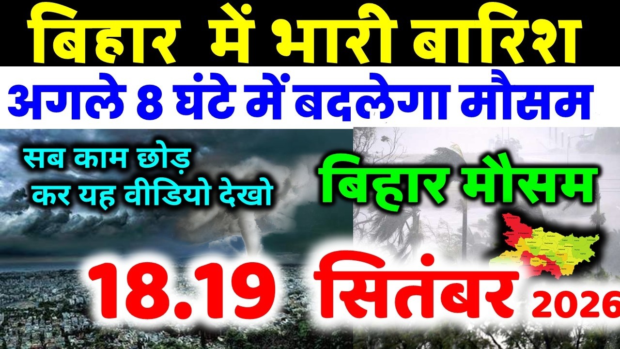 bihar weather today बिहार मौसम bihar weather today बिहार मौसम August 2026 18 सितंबर 2026