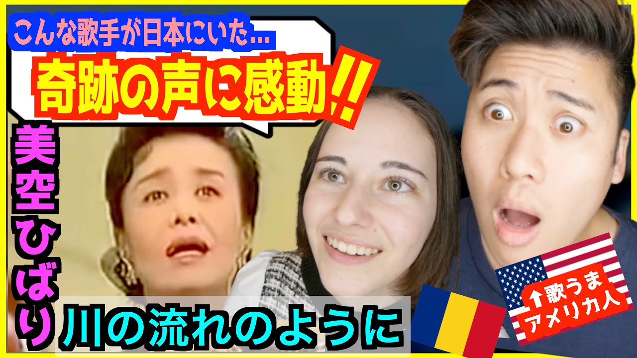 【 美空ひばり - 川の流れのように 】「声の揺らぎが最高！」昭和の歌姫のに外国人感動【歌うまアメリカ人の反応】