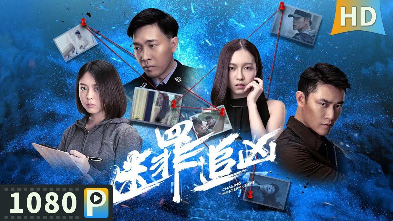 【#迷罪追凶 / Chasing Mystery Crime】【动作犯罪】刑事案件将要侦破杀人犯却意外死亡 背后又有怎样的阴谋？| Full | 赵毅新 / 蔡佩池 / 郜思雯