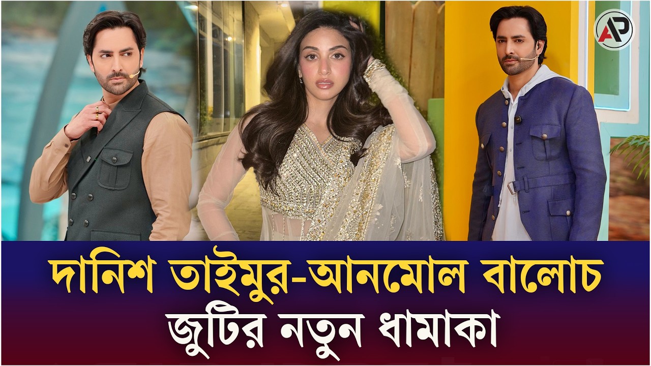 Danish Taimoor-Anmol Baloch's new drama | Danish Taimoor | Anmol Baloch | Pakistani Series