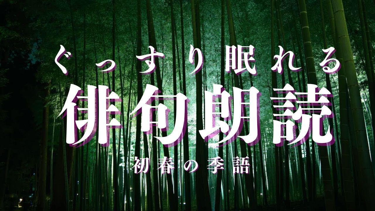 癒される深い睡眠初春の有名な俳句朗読
