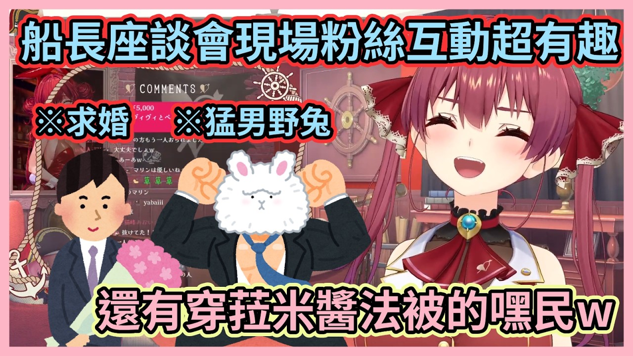 現場氣氛超棒的船長座談會！居然能記住粉絲名字船長也太鬼了吧w【宝鐘マリン】【寶鐘瑪琳】【Hololive中文】【Vtuber精華】