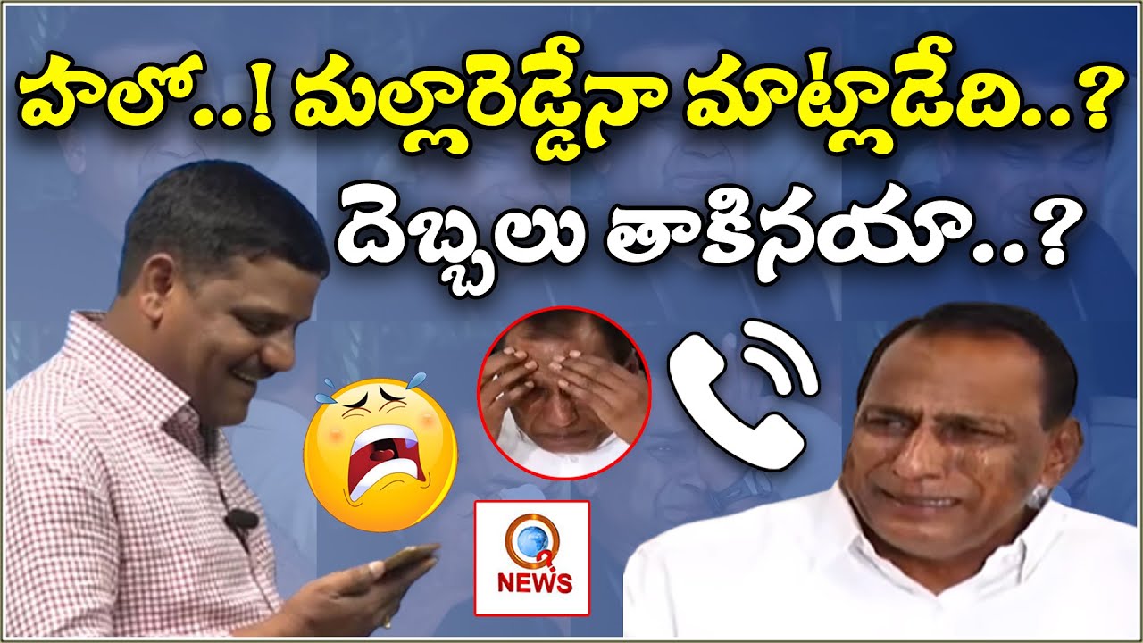 హలో..! మల్లారెడ్డేనా మాట్లాడేది ..?దెబ్బలు తాకినయా..?|| TeenmarMallanna || QNews || QNewsHD