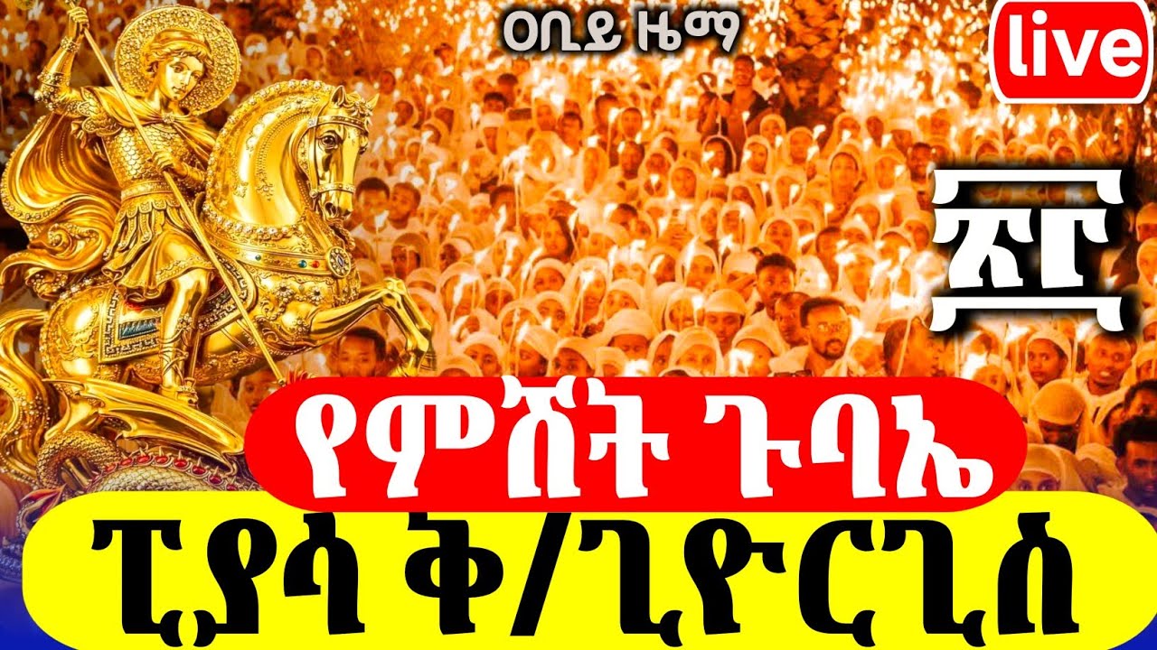 live ቅዱስ ጊዮርጊስ ፒያሳ ቅዱስጊዮርጊስ የማታ ጉባኤ ጥር 23 2018ዓ,ም ገድል ድርሳን ስንክሳር @abiyzema #ethiopian #orthodox