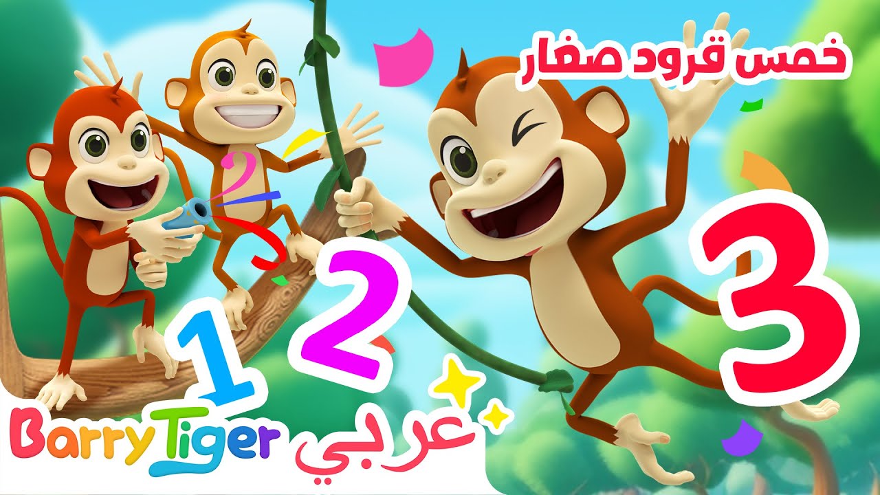 🐒 خمس قرود صغار | أغاني الحيوانات وأغاني الحضانة | أغاني أطفال | بيبي تايجر