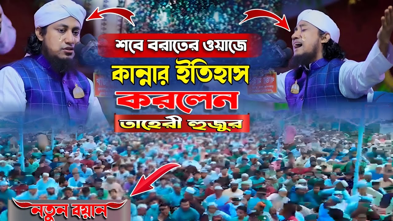 শবে বরাতের ওয়াজ করলেন। mufti GiasUddin Taheri 