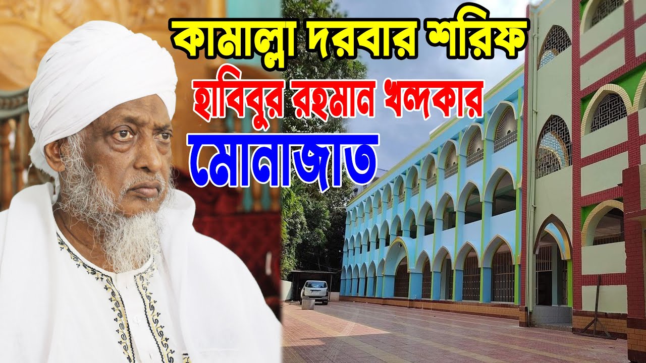হাবিবুর রহমান খন্দকার পীর সাহেব মোনাজাত । কামাল্লা দরবার শরীফ ।  Habibur Rahman Khandakar । Munajat