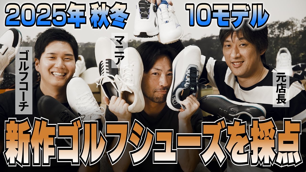 2025年秋冬モデル・話題の10機種を試し履き＆勝手に採点！／ゴルフシューズ試し履きレポート