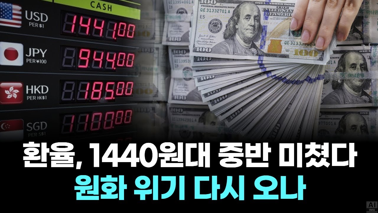 환율, 1440원대 중반 미쳤다&hellip;원화 위기 다시 오나