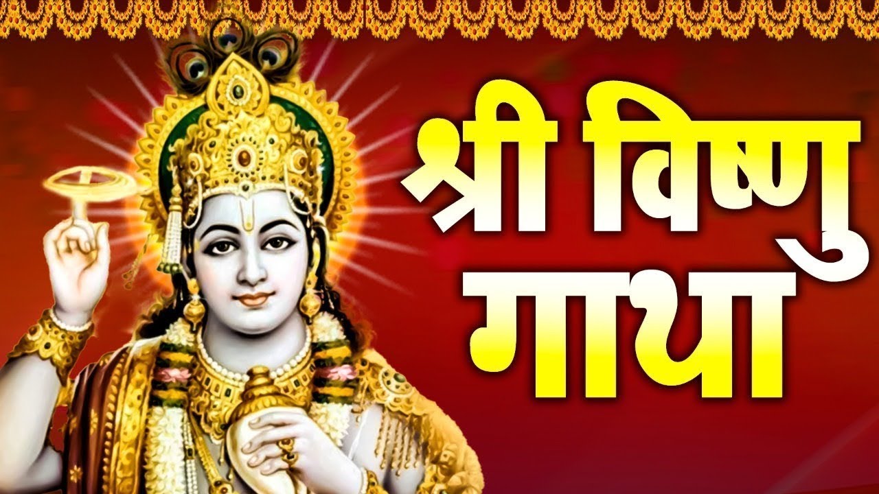 विष्णु गाथा | Vishnu Gatha | Ravi Raj | Vishnu Katha | Vishnu Gatha 2022 | Latest Vishnu Bhajan 2022