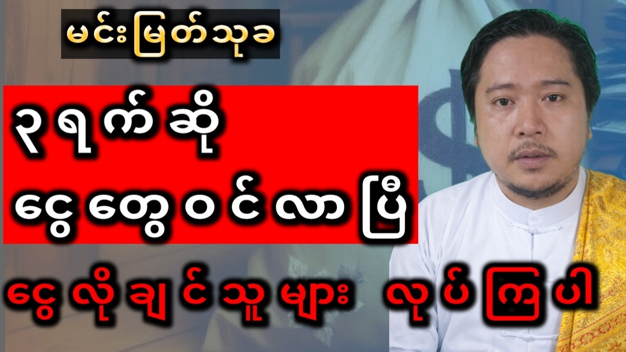 ၃ရက်ဆို ငွေတွေဝင်လာပြီ ၊မင်းမြတ်သုခ
