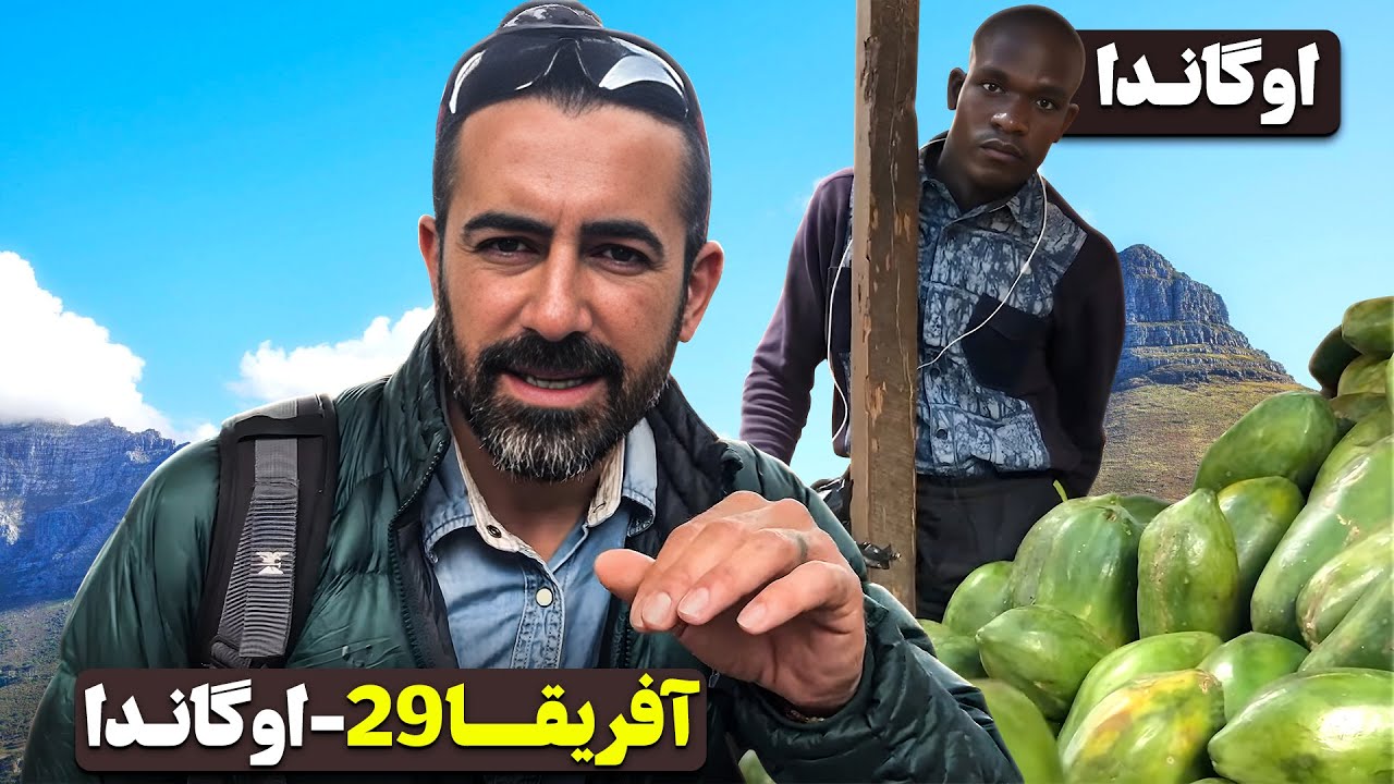 آفریقا قسمت بیست و نهم - کامپالا -  اوگاندا - ۴  / Africa part 29 - Uganda -4