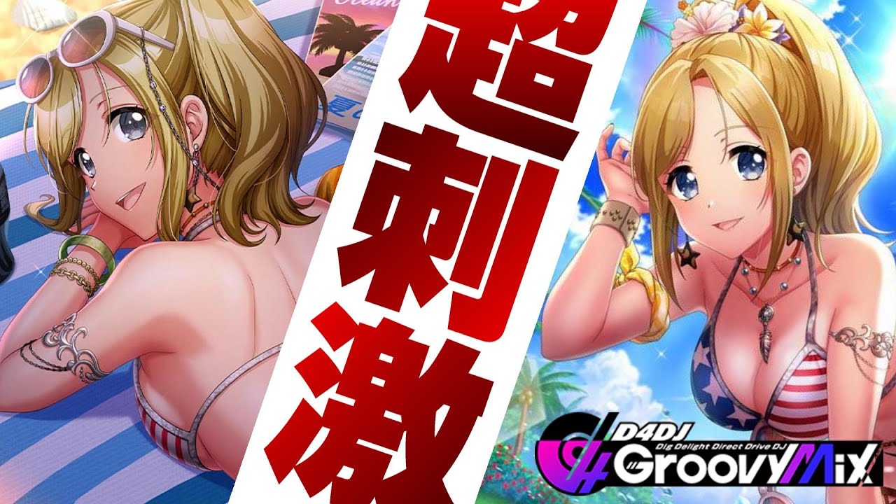 【削除覚悟】このイラスト…アウトでしょww水着限定の笹子を狙い110連【D4DJ グルミク】