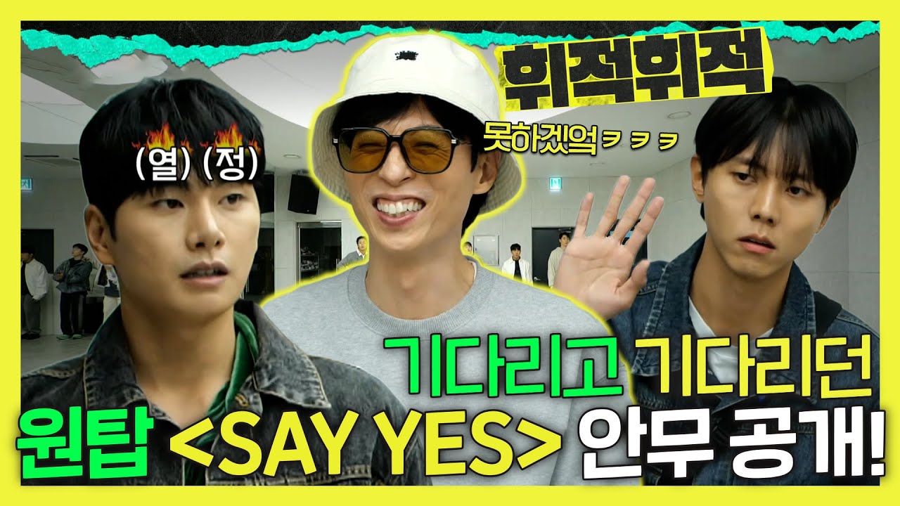 놀면뭐하니, 핫한 댄스 크루 ✨뱅크투브라더스✨가 만든 원탑의 신곡 ＜SAY YES＞🔥 안무 대공개!, MBC 231104 방송