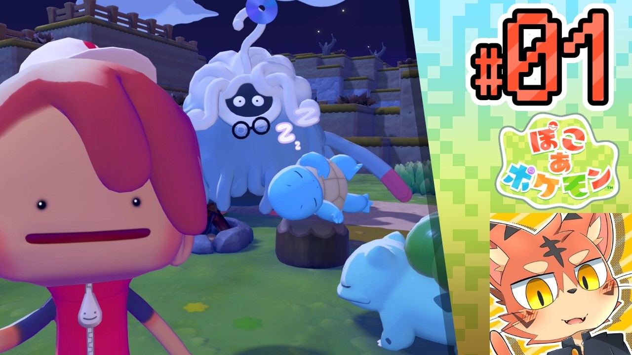 ぽこあ、りざいると申します｜ぽこあポケモンPart01