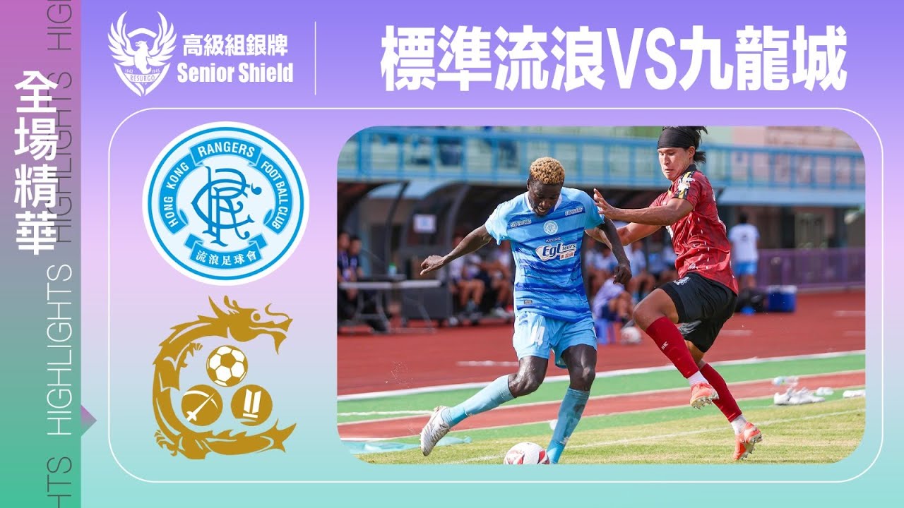 【全場精華】高級組銀牌-標準流浪 4:0 九龍城