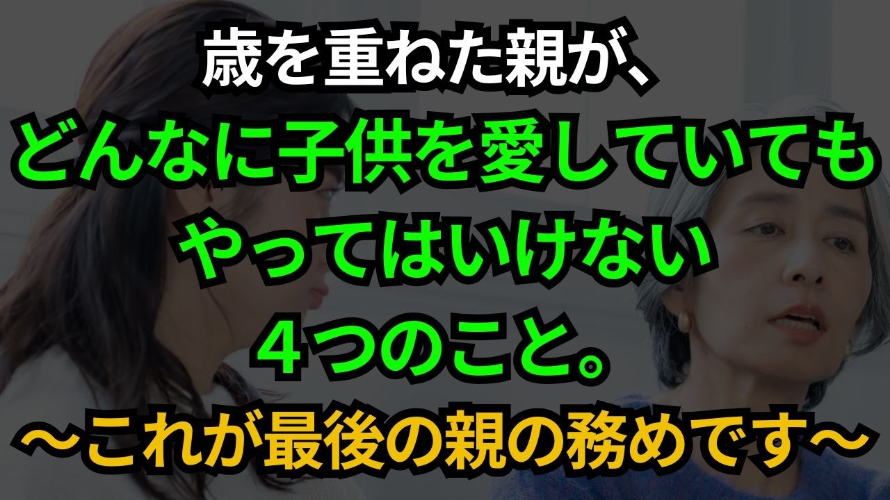 どれだけ子供を愛していても してはいけない４つのこと ～歳を重ねた 今こそ考える 親子の距離感～