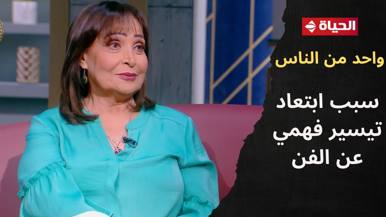 السنين جريت والسنة بقيت قصيرة💔.. الفنانة تيسير فهمي لأول مرة تكشف عن سبب ابتعادها عن الوسط الفني