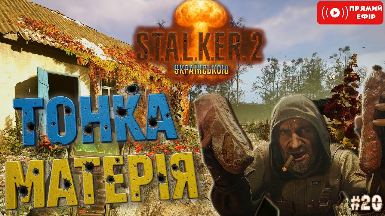 ПАТЧ 1.7 Хардкорний МОД Stalker Unlimited  S.T.A.L.K.E.R. 2 Українською-Стрім 20 - ТОНКА МАТЕРІЯ
