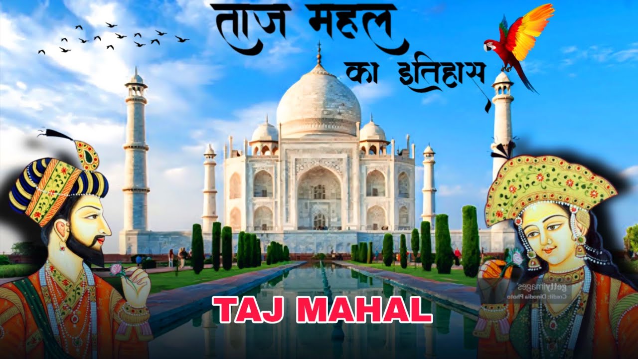 Taj Mahal History ( in Hindi) | शाह जहां ओर मुमताज की प्रेम कहानी ।